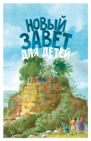 Обложка книги Новый Завет для детей, Александр Соколов