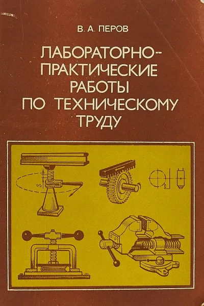 Обложка книги Лабораторно-практические работы по техническому труду., Перов В