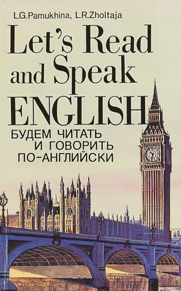 Обложка книги Будем читать и говорить по-английски., Памухина Л.Г., Жолтая Л.Р