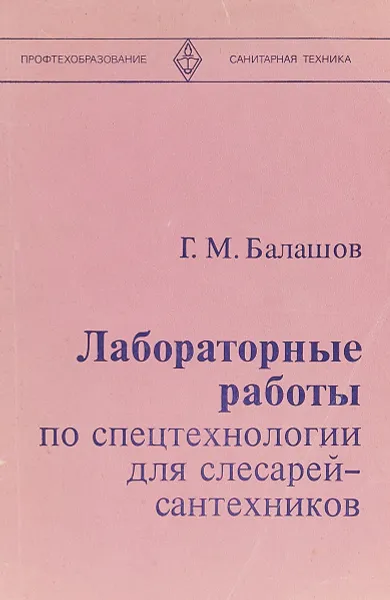 Обложка книги Лабораторные работы по спецтехнологии для слесарей-сантехников., Балашов Г.