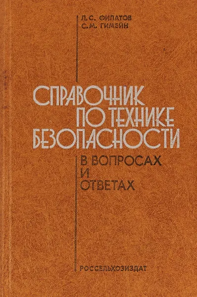 Обложка книги Справочник по технике безопасности в вопросах и ответах., Филатов Л.С., Гимейн С.М