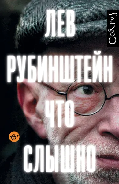 Обложка книги Что слышно, Рубинштейн Лев Семенович