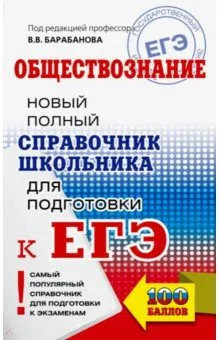 Обложка книги ЕГЭ. Обществознание. Новый полный справочник школьника для подготовки к ЕГЭ, Барабанов Владимир Васильевич, Дорская Александра Андреевна, Насонова Ирина Петровна, Грибанова Галина Владимировна