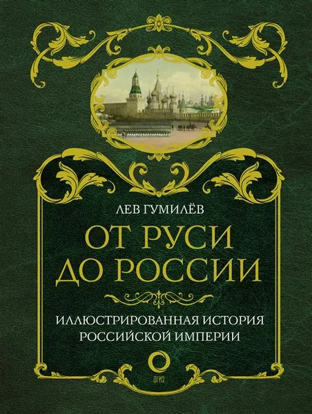 Обложка книги От Руси до России, Л. Н. Гумилев