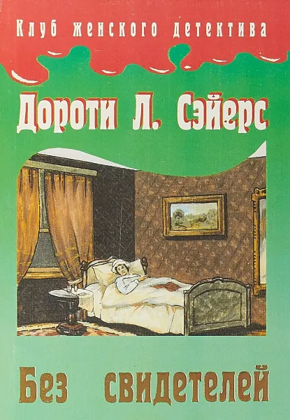 Обложка книги Без свидетелей, Дороти Л. Сейерс