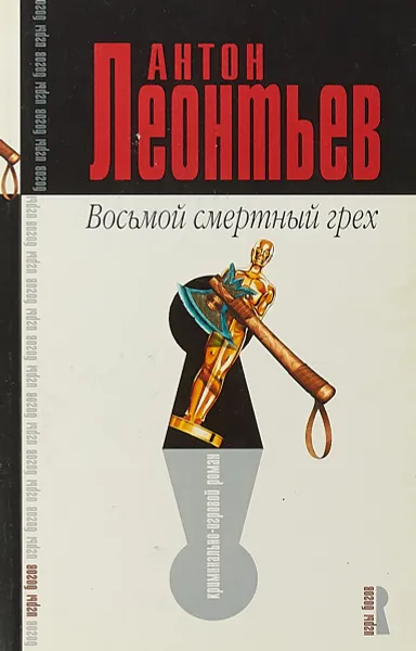 Обложка книги Восьмой смертный грех, Леонтьев А.В.