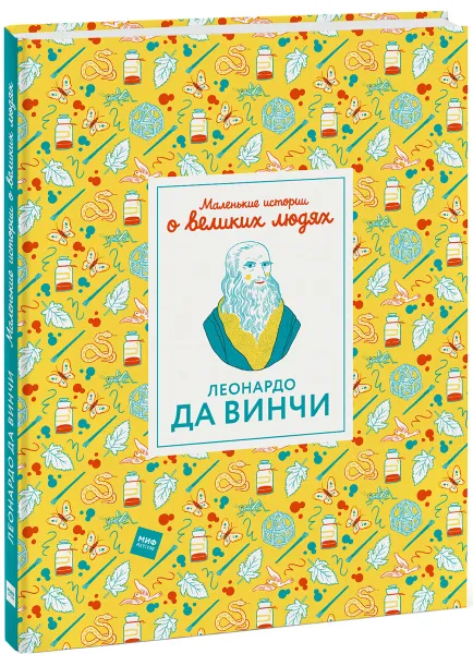 Обложка книги Леонардо да Винчи. Маленькие истории о великих людях, Изабель Томас