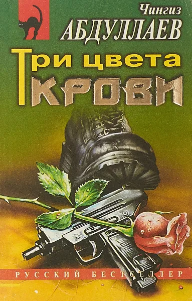 Обложка книги Три цвета крови, Абдуллаев Ч.А.