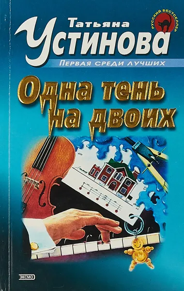 Обложка книги Одна тень на двоих, Устинова Т.В.