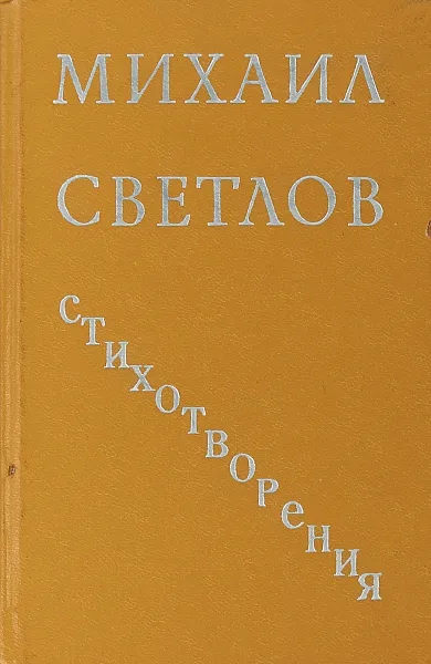 Обложка книги Светлов М. Стихотворения, Светлов М.