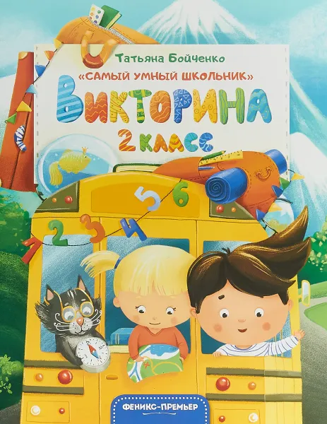 Обложка книги Викторина. 2 класс, Татьяна Бойченко