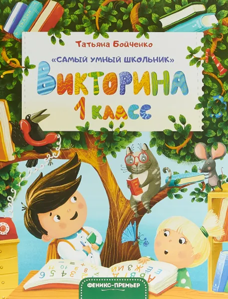 Обложка книги Викторина. 1 класс, Татьяна Бойченко