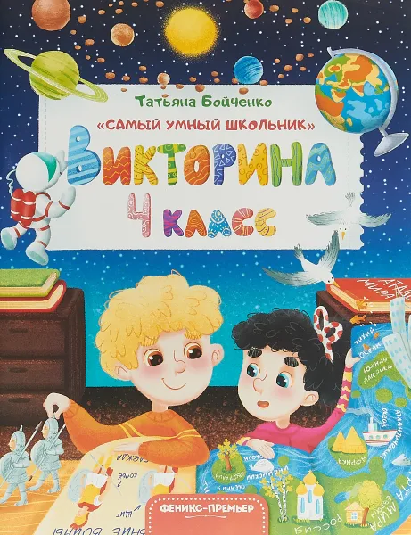 Обложка книги Викторина. 4 класс, Татьяна Бойченко