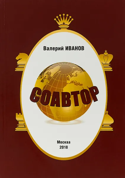 Обложка книги Соавтор, Валерий Иванов