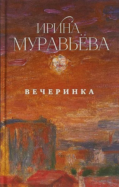 Обложка книги Вечеринка, Ирина Муравьева