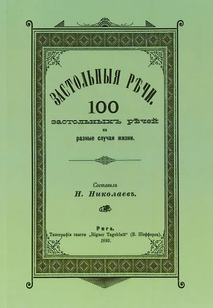 Обложка книги Застольные речи, Н. Николаев