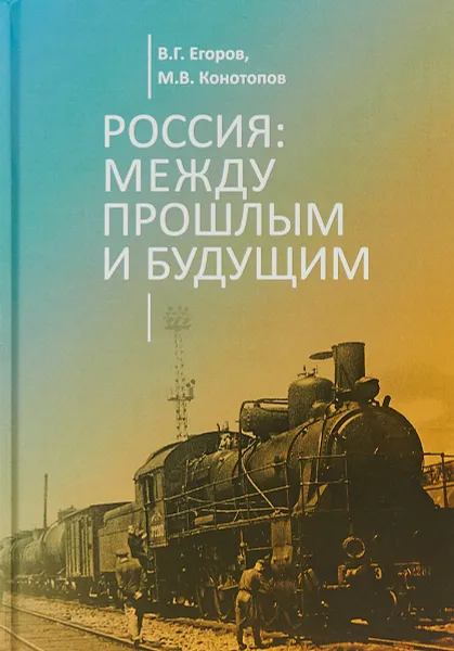 Обложка книги Россия. Между прошлым и будущим, Валентин Егоров,Михаил Конотопов