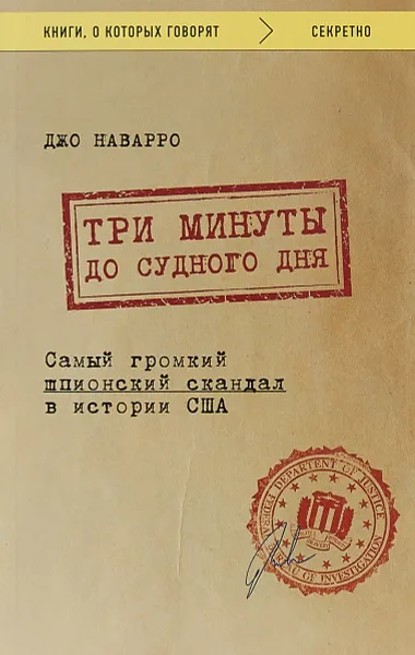 Обложка книги Три минуты до судного дня. Самый громкий шпионский скандал в истории США, Джо Наварро