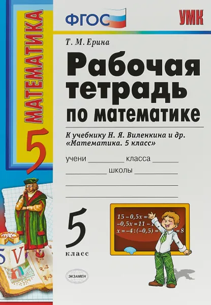 Обложка книги Математика. 5 класс. Рабочая тетрадь к учебнику Н. Я. Виленкина, Татьяна Ерина