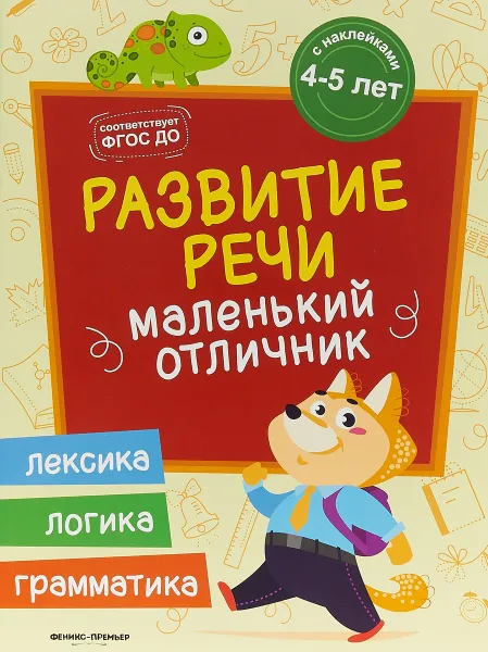 Обложка книги Развитие речи. Книжка с наклейками, Юлия Разумовская