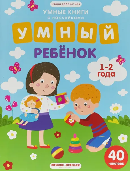 Обложка книги Умный ребенок. 1-2 года. Книжка с наклейками, Заболотная Э.