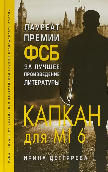 Обложка книги Капкан для MI6, Ирина Дегтярева