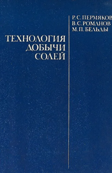 Обложка книги Технология добычи солей, Пермяков Р.С., Романов В.С., Бельды М.П.