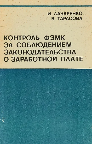 Обложка книги Контроль ФЗМК за соблюдением законодательства о заработной плате., Лазаренко И., Тарасова В.