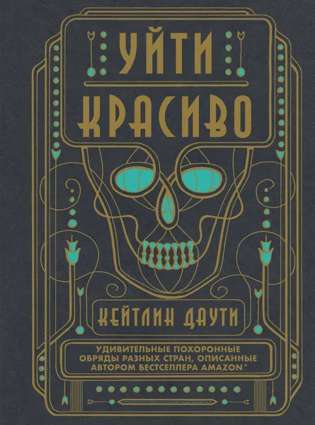 Обложка книги Уйти красиво, Кейтлин Даути