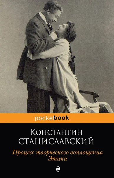 Обложка книги Процесс творческого воплощения. Этика, К. С. Станиславский