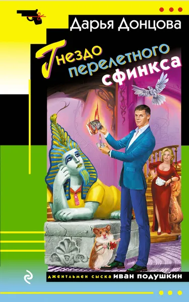 Обложка книги Гнездо перелетного сфинкса, Донцова Дарья Аркадьевна