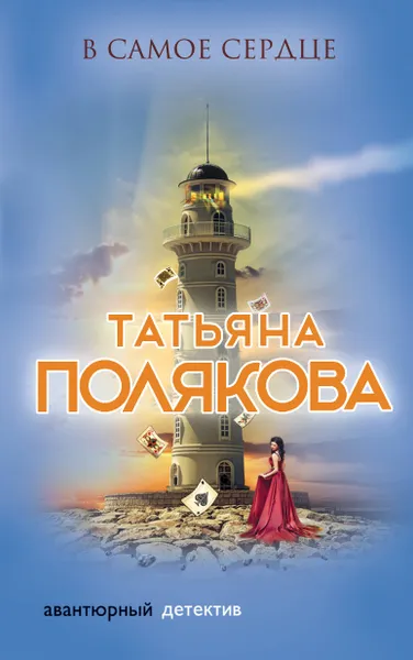 Обложка книги В самое сердце, Полякова Татьяна Викторовна