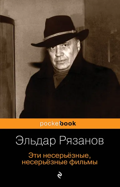 Обложка книги Эти несерьёзные, несерьёзные фильмы, Э. А. Рязанов