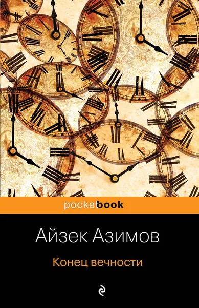 Обложка книги Конец вечности, Айзек Азимов