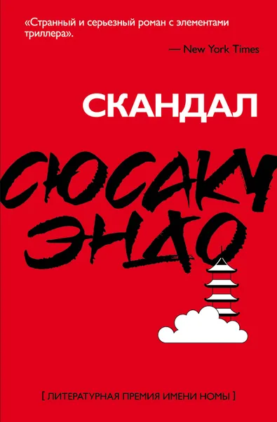 Обложка книги Скандал, Сюсаку Эндо