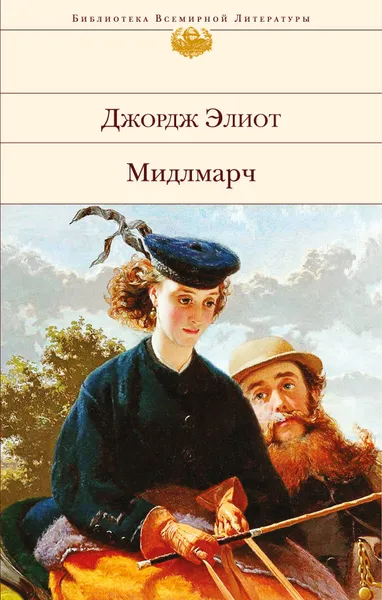 Обложка книги Мидлмарч, Элиот Джордж