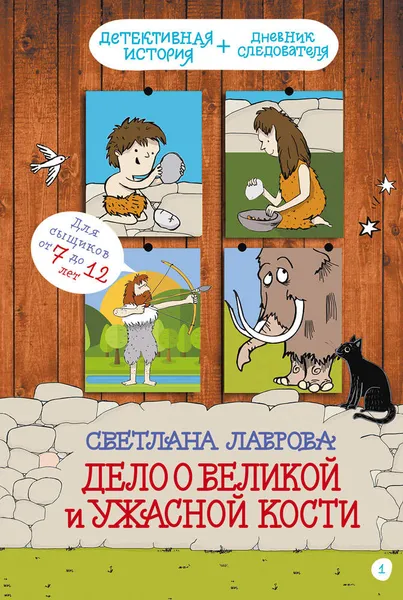 Обложка книги Дело о Великой и Ужасной Кости, Светлана Лаврова