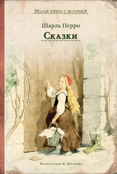 Обложка книги Шарль Перро. Сказки, Ш. Перро