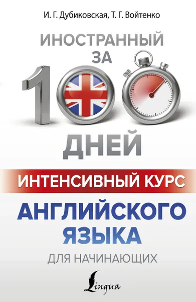 Обложка книги Интенсивный курс английского языка для начинающих, И. Г. Дубиковская, Т. Г. Войтенко