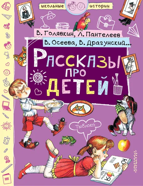 Обложка книги Рассказы про детей, В. Ю. Драгунский, В. А. Осеева, В. В. Голявкин, Л. Пантелеев