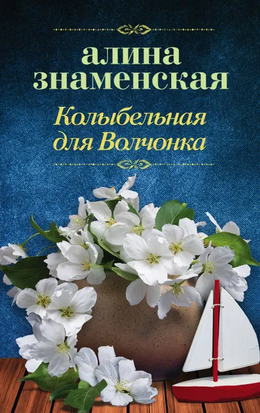 Обложка книги Колыбельная для Волчонка, Алина Знаменская