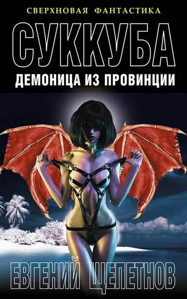 Обложка книги Суккуба. Демоница из провинции, Евгений Щепетнов