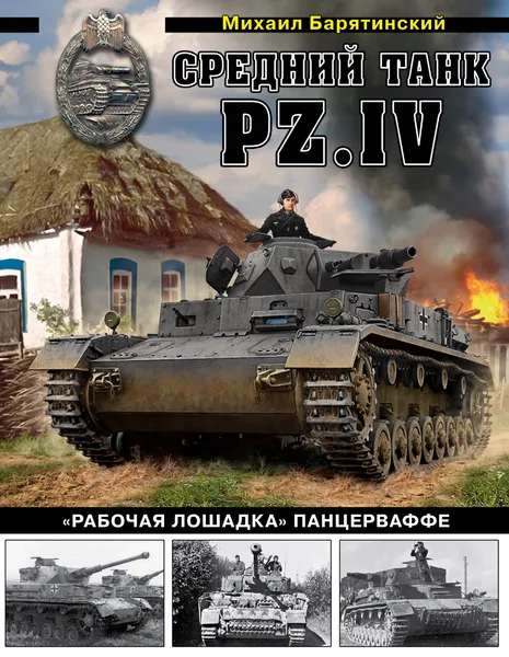 Обложка книги Средний танк PZ.IV 