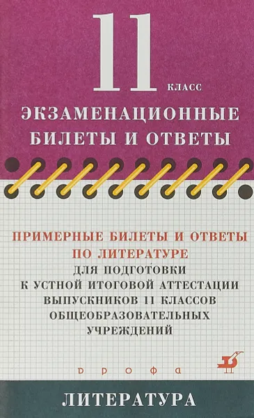 Обложка книги Примерные билеты и ответы по литературе для подготовки к устной итоговой аттестации выпускников 11 классов общеобразовательных учреждений, Ерохина Е.Л.