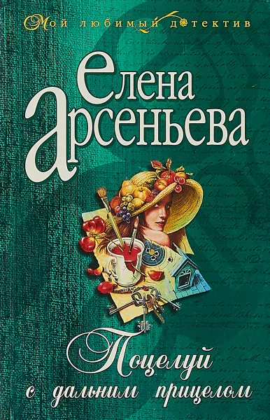 Обложка книги Поцелуй с дальним прицелом, Арсеньева Е.А.