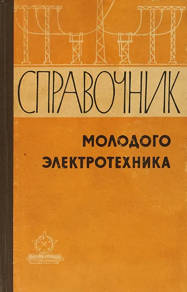 Обложка книги Справочник молодого электротехника., А.И.Глаз