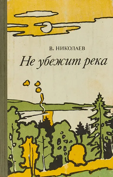 Обложка книги Не убежит река, Николаев В.