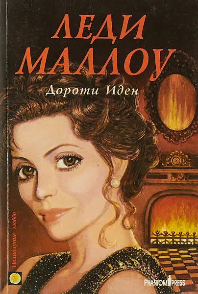 Обложка книги Леди Маллоу, Иден Д.