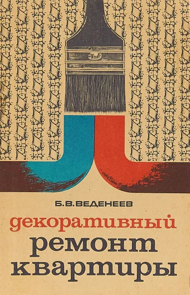 Обложка книги Декоративный ремонт квартиры., Б.В. Веденеев