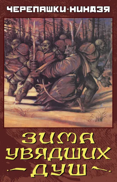 Обложка книги Черепашки-Ниндзя, Зима Увядших Душ, Майкл Зулли, Стивен Мёрфи